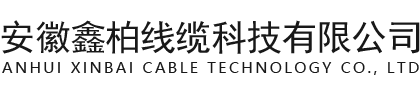 安徽鑫柏线缆科技有限公司